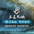 雕梁畫棟風(fēng)雅宋！《白蛇：浮生》發(fā)布制作特輯