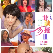 非誠勿擾3