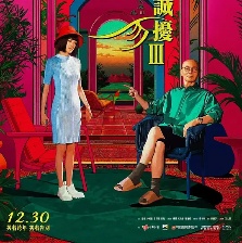 非誠勿擾3