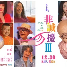 非誠勿擾3