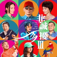 非誠勿擾3
