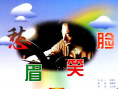 愁眉笑脸
