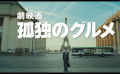 電影版『孤獨的美食家』預(yù)告公開，2025年1月10日上映