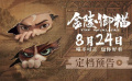 動畫電影《金陵御貓》定檔8月24日，人貓組團破金陵奇案