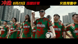 電影《沖·撞》官宣開啟超前預(yù)售，并發(fā)布“馬上開搶”版預(yù)告