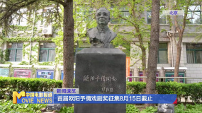 首屆歐陽予倩戲劇獎征集8月15日截止