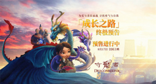 動(dòng)畫電影《守龍者》曝終極預(yù)告 與神龍開啟冒險(xiǎn)