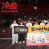 《沖·撞》沈陽路演 喜劇人熱血演繹川渝真人真事