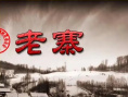 老寨