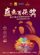 “直擊百花獎”第37屆大眾電影百花獎電影頻道融媒體直播（三）