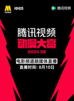 騰訊視頻動漫大賞2024電影頻道融媒體直播