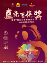 “直擊百花獎(jiǎng)”第37屆大眾電影百花獎(jiǎng)電影頻道融媒體直播（一）