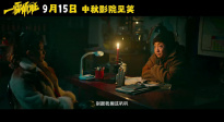 电影《一雪前耻》发布“八方添乱”版定档预告，9月15日上映