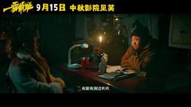 電影《一雪前恥》發布“八方添亂”版定檔預告，9月15日上映