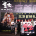 《重生》首映 张家辉阮经天沉浸式反转复仇获赞