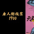 《唐探1900》《無名之輩2》……834部新片來了！