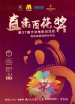 “直擊百花獎(jiǎng)”第37屆大眾電影百花獎(jiǎng)電影頻道融媒體直播（二）