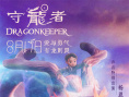 守龍者