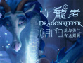 守龍者