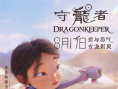 守龍者