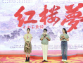 《紅樓夢之金玉良緣》路演 導演：把曹雪芹記在心里