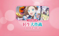 电影《转生大作战》定档8月30日！大银幕难得的轻松喜剧