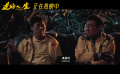 《逆行人生》曝正片片段，徐峥王骁诠释惺惺相惜的友情