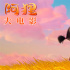 《阿狸》发布制作特辑 爱与陪伴温暖治愈暑期档