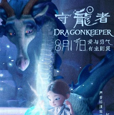 守龍者