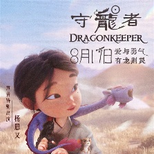 守龍者