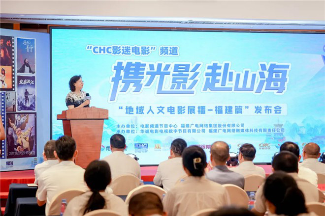 “CHC影迷电影”频道“携光影赴山海——地域人文电影展播”走进福建