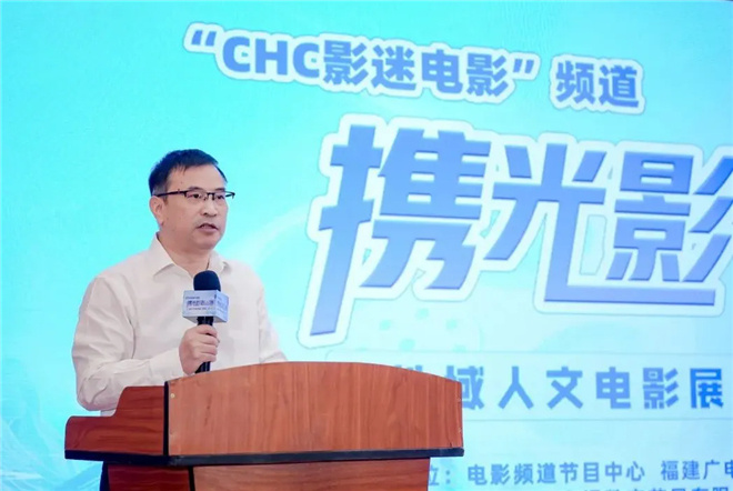 “CHC影迷电影”频道“携光影赴山海——地域人文电影展播”走进福建