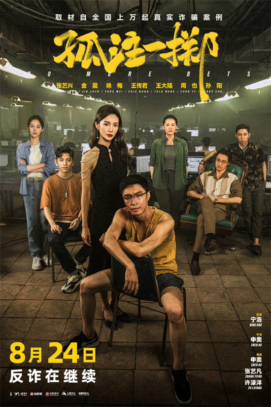 反诈在继续！《孤注一掷》宣布将于8月24日重映(图1)