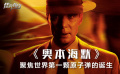 《奥本海默》影评：聚焦世界第一颗原子弹的诞生