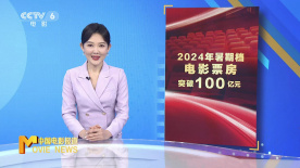 2024年暑期檔電影票房突破100億元