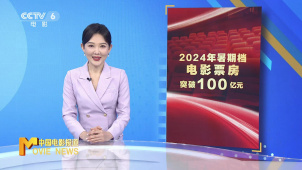 2024年暑期档电影票房突破100亿元