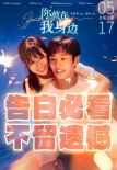 你就在我身邊