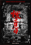 扫黑·决不放弃