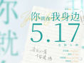你就在我身邊