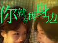 你就在我身邊