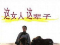 這女人這輩子