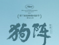 狗陣