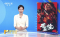 独家观察：《重生》热映 悬疑犯罪电影魅力何在？