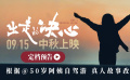 50岁自驾阿姨故事改编！电影《出走的决心》定档9.15