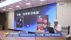 中國(guó)電影家協(xié)會(huì)舉辦“文化潤(rùn)疆”電影短片創(chuàng)作培訓(xùn)班