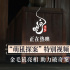 《白蛇：浮生》票房破3億 萌犼探案特別視頻曝光