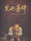 黑炮事件