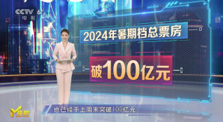 《M指數(shù)》第三期：2024暑期檔總票房突破100億元