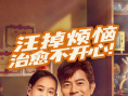 《来自汪星的你》海报