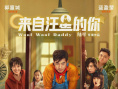 《来自汪星的你》海报